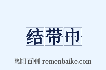 结带巾是什么意思的图片